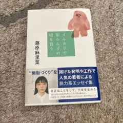 メルカリで知らん子の絵を買う