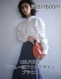 CELFORD ビジュー釦フリルデザイン ブラウス　セルフォード　新品　シャツのサムネイル