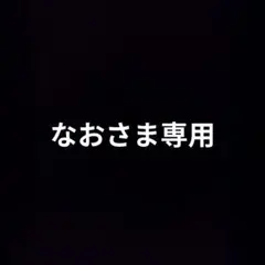 なおさま専用ページ！