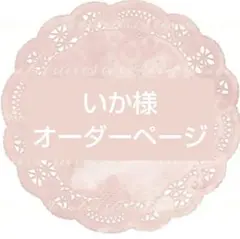 いか様 専用ページ