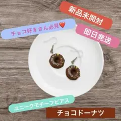【新品未開封】【即日発送】ユニークモチーフピアス《チョコドーナツ》