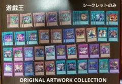 新品 遊戯王 オリジナルアートワークコレクション シークレット まとめ50枚以上