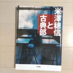 米澤穂信と古典部