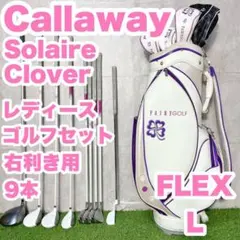 キャロウェイ ソレイユ レディース L 初心者 ゴルフクラブセット 9本 右のサムネイル