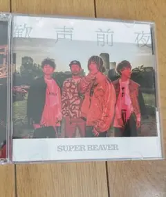 SUPER BEAVER 歓声前夜　初回生産限定盤