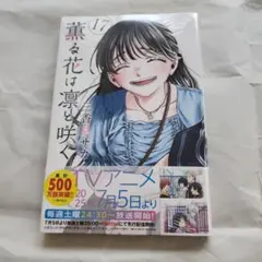 薫る花は凛と咲く(17)