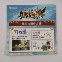 ［即日発送］ 説明書 のみ 新・光神話 パルテナの鏡 3DS 光神話 パルテナ