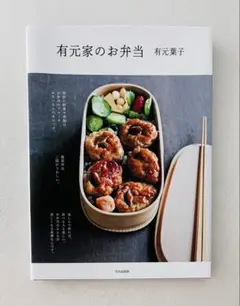 有元家のお弁当 有元葉子