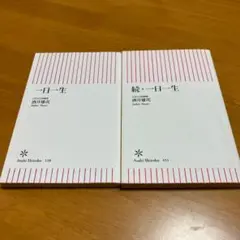一日一生&続一日一生　2冊セット　m20