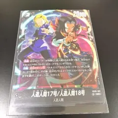 2026年最新】人造人間17号/人造人間18号 SR☆の人気アイテム - メルカリ