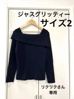 ジャスグリッティー　オフショル風アシメニット サイズ2