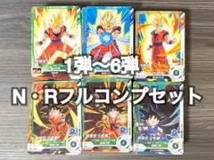 ドラゴンボールスーパーダイバーズ 1弾〜6弾N R フルコンプ