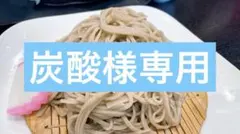 炭酸様