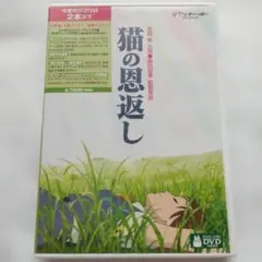 猫の恩返し/ギブリーズepisode2 本編 DVD