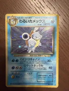 渦巻きホロ】わるいカメックス 旧裏 - メルカリ