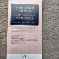 JR西日本グループ 株主優待割引券　各種