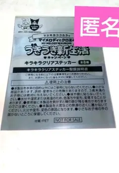 マイメロディクロミキラキラクリアステッカーかわいい非売品マツキヨ人気キャラ匿名