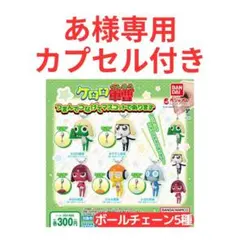 ケロロ軍曹 つまんでつなげてマスコットであります ボールチェーン カプセル付5種