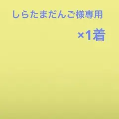 しらたまだんご様専用ページのサムネイル