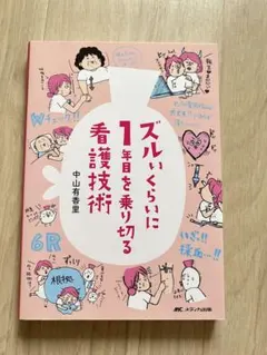 ズルいくらいに1年目を乗り切る看護技術