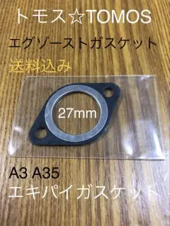 トモス•TOMOS エキゾースト　マフラーガスケット　【送料無料】