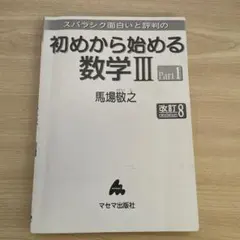 初めから始める数学III Part1