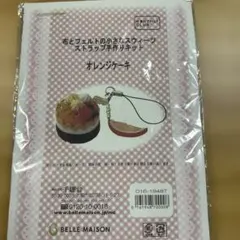 布とフェルトの小さなスウィーツストラップ手作りキット オレンジケーキ