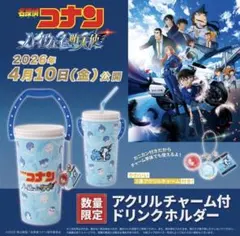 劇場版 名探偵コナン ハイウェイの堕天使 アクリルチャーム付きドリンクホルダー