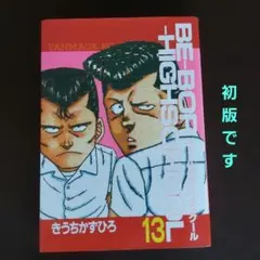 【初版】BE-BOP HIGH SCHOOL　第13巻 ビーバップハイスクールのサムネイル