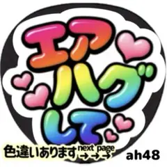 エアハグして ファンサうちわ 文字 シール 目立つ ぷっくりツヤ文字風 カラフル
