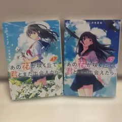 あの花が咲く丘で君とまた出会えたら。上下巻セット