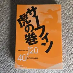 サーフィン虎の巻 Surfers' Perfect Bible