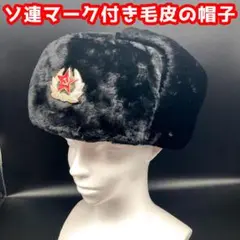 ★ロシアでもかぶれる★ソ連マーク＆耳当て付き防寒用毛皮の帽子★送料無料★