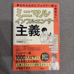 ミニマルインフルエンサー主義 : 夢を叶えるのにフォロワー数は関係ない。