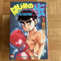 2026年最新】はじめの一歩 全巻の人気アイテム - メルカリ