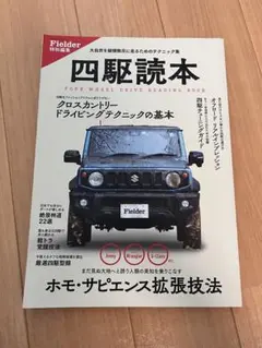 四駆読本　ホモサピエンス拡張技法
