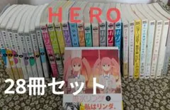 ✿アサクラ1〜8 　ホリミヤ1〜11 雨水リンダ➀他　HERO　28 冊セット