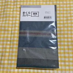 ニトリ　まくらカバー　標準サイズ　グレー　ストライプ　43×63cm