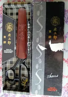 未使用保管品　庄三郎 裁ちばさみ 東鋏 A-240 黒(m14)