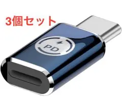 ライトニング to Type C 変換アダプタ PD急速充電アダプター 3個入り