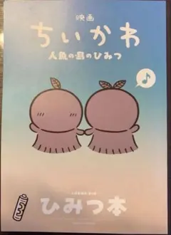 【新品・匿名24時間以内発送】映画ちいかわ 入場者特典 第5弾 人魚の島のひみつ