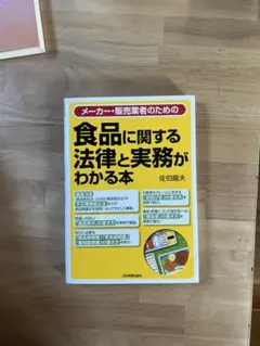 食品に関する法律と実務がわかる本