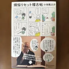 煩悩リセット稽古帖