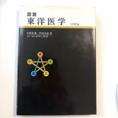 2026年最新】図説東洋医学 基礎編の人気アイテム - メルカリ