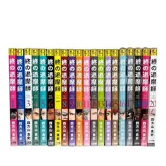 終の退魔師全20巻セット 終の退魔師全20巻セット 終の退魔師 1〜