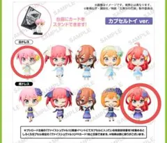 しろくろカプセル五等分の花嫁 ミニフィギュア 2体セット