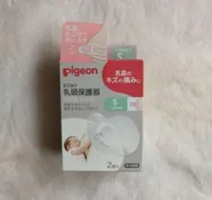 ピジョン　Pigeon　乳頭保護器　S　13mm 2個入り