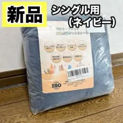 新品✨ 冬用 ボックスシーツ シングル ブルー ネイビー 抗菌防臭 あったか