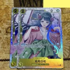 光月日和 【SR】【黄】【OP06-106】 2枚
