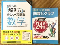 高校入試 数学 問題集2冊セット